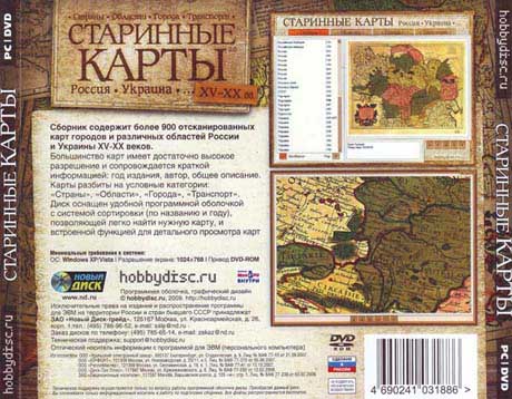 Старинные карты России и Украины 2.0 Скачать